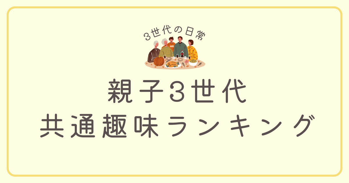 親子3世代共通の趣味